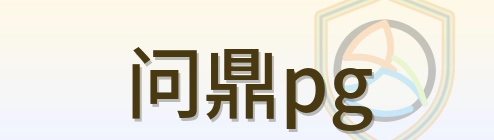 问鼎pg Logo